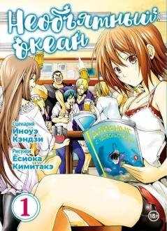 Необъятный океан. Том 1. Манга фото книги