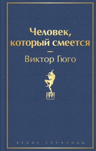 Человек, который смеется фото книги