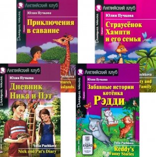 Дневник Ника и Пэт. Забавные истории котенка Рэдди. Приключения в саванне. Страусенок Хампти и его семья (комплект из 4-х книг). Книги на англ.языке фото книги