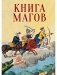 Книга Магов фото книги маленькое 2