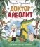 Доктор Айболит фото книги маленькое 2