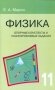 Физика. 11 класс. Опорные конспекты и разноуровневые задания фото книги маленькое 2