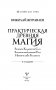 Практическая древняя магия. Раскрыть колдовскую Силу, заручиться поддержкой Рода, изменить свою реальность. 2-е издание фото книги маленькое 3