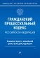 Гражданский процессуальный кодекс Российской Федерации. Комментарий к новейшей действующей редакции / ГПК РФ фото книги маленькое 2