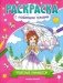 Чудесные принцессы: книжка-раскраска фото книги маленькое 2