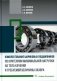 Комплектование шариковых подшипников по критериям минимальной нагрузки на тела качения и требуемой величины зазора: монография фото книги маленькое 2