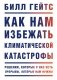 Как нам избежать климатической катастрофы. Решения, которые у нас есть. Прорывы, которые нам нужны фото книги маленькое 2