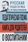 Русская педагогика. Педагогическая поэма. Книга для родителей. О воспитании фото книги маленькое 2