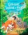Бублик, Тюбик и Фру, или Несерьезные собачьи истории фото книги маленькое 2