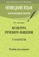 Немецкий язык. Факультативные занятия. Культура речевого общения. 7-8 класс. Пособие для учащихся фото книги маленькое 2