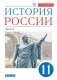 История России. 11 класс. Углубленный уровень. Учебник. В 2 частях. Часть 2 фото книги маленькое 2
