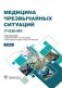 Медицина чрезвычайных ситуаций. Том 2 фото книги маленькое 2
