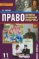 Право. Основы правовой культуры. 11 класс. Учебник. Базовый и углубленный уровни. В 2 частях. Часть 1. ФГОС фото книги маленькое 2