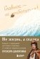 Главное - не уработаться! Блокнот легкой жизни фото книги маленькое 2