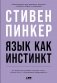 Язык как инстинкт фото книги маленькое 2