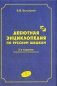 Дебютная энциклопедия по русским шашкам. Том 2 фото книги маленькое 2