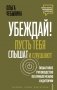 Убеждай! Пусть тебя слышат и слушают. Пошаговое руководство по привлечению аудитории фото книги маленькое 2