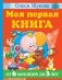 Моя первая книга. От 6 месяцев до 3 лет фото книги маленькое 2