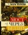 Мост через бездну. Вся история искусства в одной книге фото книги маленькое 2