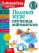 Полный курс обучения математике. Для детей 5-7 лет фото книги маленькое 2