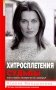Хитросплетения судьбы, или В каком измерении ты живешь? Методы преобразования сознания фото книги маленькое 2