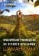 Практическое руководство по терапевтическому шаманизму фото книги маленькое 2