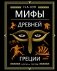 Мифы Древней Греции фото книги маленькое 2