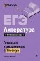 ЕГЭ. Литература фото книги маленькое 2
