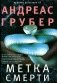 Метка смерти фото книги маленькое 2