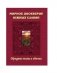 Мирное двоеверие южных славян. Обрядные песни и обычаи фото книги маленькое 2