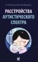 Расстройства аутистического спектра. 2-е изд фото книги маленькое 2