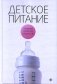 Детское питание фото книги маленькое 2