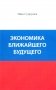 Экономика ближайшего будущего. Роль прогресса в зарождении, развитии и крушении цивилизаций фото книги маленькое 2