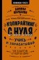 Копирайтинг с нуля фото книги маленькое 2