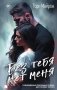 Без тебя нет меня фото книги маленькое 2