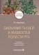 Биохимия тканей и жидкостей полости рта: учебное пособие. 3-е изд., перераб. и доп фото книги маленькое 2
