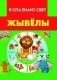 Жывёлы фото книги маленькое 2