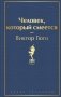 Человек, который смеется фото книги маленькое 2