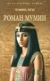 Роман мумии фото книги маленькое 2