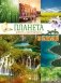 Планета Земля. Факты и фотографии фото книги маленькое 2