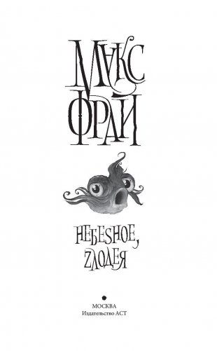 Небеsное, zлодея фото книги 3