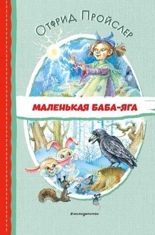 Маленькая Баба-Яга (ил. О. Ковалёвой) фото книги