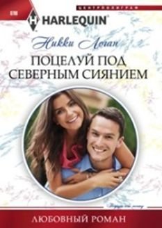 Поцелуй под северным сиянием фото книги