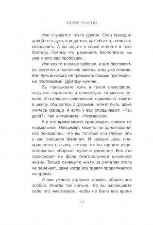 Тихие чувства. Как позволить своим переживаниям вырваться на свободу фото книги 8