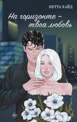 На горизонте - твоя любовь фото книги