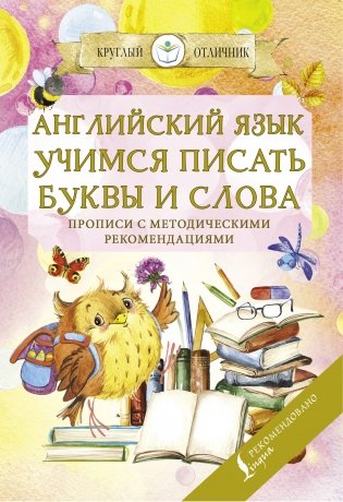 Английский язык. Учимся писать буквы и слова. Прописи с методическими рекомендациями фото книги