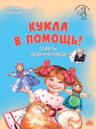 Кукла в помощь! Советы деда-кукловеда фото книги