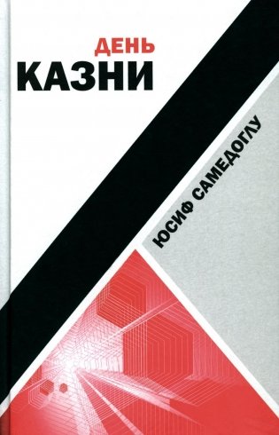 День казни фото книги