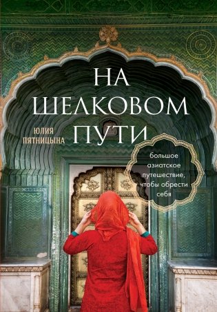 На Шелковом пути. Большое азиатское путешествие, чтобы обрести себя фото книги