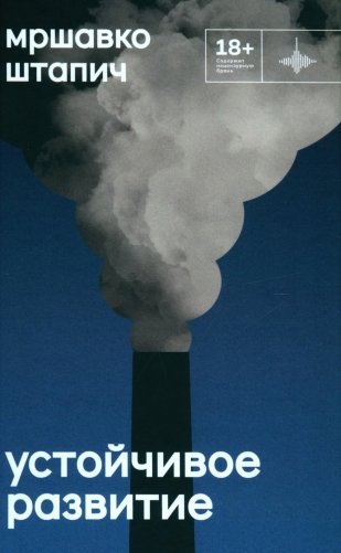 Устойчивое развитие: роман фото книги